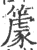 ?(印刷字体·宋·广韵)