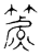 ?(传抄·宋·隶释 隶续)
