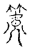 ?(传抄·宋·古文四声韵)