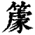 ?(印刷字体·清·康熙字典)