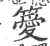 ?(印刷字体·宋·广韵)