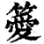 ?(印刷字体·清·康熙字典)