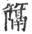 ?(印刷字体·宋·广韵)