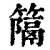 ?(印刷字体·清·康熙字典)