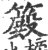 ?(印刷字体·宋·广韵)