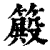 ?(印刷字体·清·康熙字典)