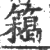 ?(印刷字体·宋·广韵)