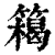 ?(印刷字体·清·康熙字典)