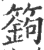 ?(印刷字体·宋·广韵)