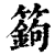 ?(印刷字体·清·康熙字典)