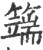 ?(印刷字体·宋·广韵)
