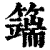 ?(印刷字体·清·康熙字典)