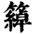 ?(印刷字体·清·康熙字典)