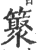 ?(印刷字体·宋·广韵)