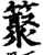 ?(印刷字体·宋·增韵)