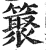 ?(印刷字体·明·洪武正韵)