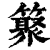 ?(印刷字体·清·康熙字典)