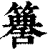 ?(印刷字体·清·康熙字典)