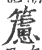 ?(印刷字体·宋·广韵)