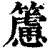 ?(印刷字体·清·康熙字典)