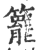 ?(印刷字体·宋·广韵)