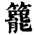 ?(印刷字体·清·康熙字典)