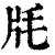 㲏(印刷字体·清·康熙字典)