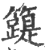 ?(印刷字体·宋·广韵)