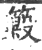 ?(印刷字体·宋·广韵)