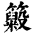 ?(印刷字体·清·康熙字典)