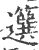 ?(印刷字体·宋·广韵)