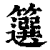 ?(印刷字体·清·康熙字典)