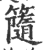 ?(印刷字体·宋·广韵)