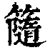 ?(印刷字体·清·康熙字典)
