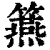 ?(印刷字体·清·康熙字典)
