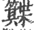 ?(印刷字体·宋·广韵)