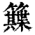 ?(印刷字体·清·康熙字典)