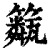 ?(印刷字体·清·康熙字典)
