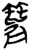 ?(简·楚〔战国〕·郭店)