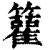 ?(印刷字体·清·康熙字典)