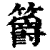 ?(印刷字体·清·康熙字典)