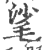 㲚(印刷字体·宋·广韵)