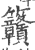 ?(印刷字体·宋·广韵)