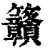 ?(印刷字体·清·康熙字典)