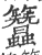 ?(印刷字体·宋·广韵)