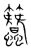 ?(传抄·宋·集篆古文韵海)