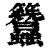 ?(印刷字体·清·康熙字典)