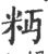 ?(印刷字体·宋·广韵)