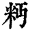 ?(印刷字体·清·康熙字典)