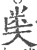 ?(印刷字体·宋·广韵)